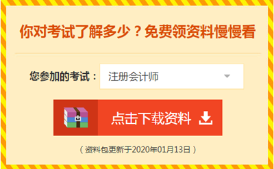 2020注會(huì)備考你不可缺少的——海量免費(fèi)資料！