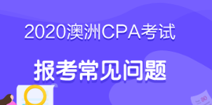 考生必看！2020年澳洲cpa考試報考指南