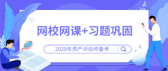 【資產(chǎn)評(píng)估師備考】網(wǎng)校網(wǎng)課+習(xí)題鞏固  在家輕松學(xué)