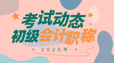 甘肅2020年會計初級考試報名時間