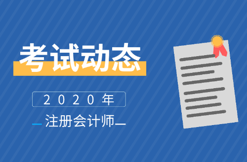 福建2020年注會報名時間公布了么？報名條件及學(xué)歷有啥要求？