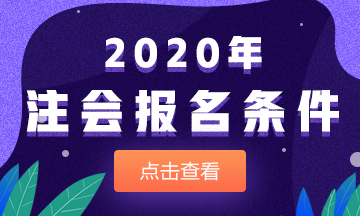 廣東廣州市報(bào)考注冊會(huì)計(jì)師需要什么條件？可以異地報(bào)名注會(huì)考試嗎？