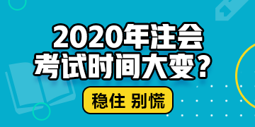 北京2020年注冊(cè)會(huì)計(jì)師什么時(shí)候考試？