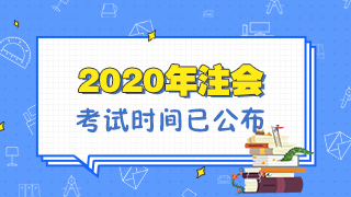 福建2020年注冊會計師考試是什么時候？