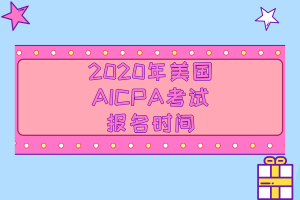 重磅消息！2020年美國(guó)注冊(cè)會(huì)計(jì)師報(bào)名時(shí)間公布了！