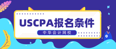 只有財會專業(yè)可以考AICPA嗎？2020年AICPA報名條件是什么？