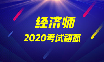 天津中級經濟師2020年報名流程