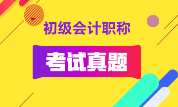 近五年初級(jí)會(huì)計(jì)職稱試題有人找到了嗎？