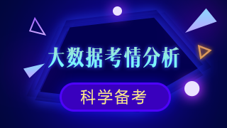 新鮮出爐！注會(huì)《審計(jì)》大數(shù)據(jù)考情分析及2020備考建議