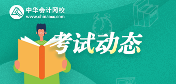 2020年華盛頓州AICPA考試考哪幾科？提前知曉備考不慌！