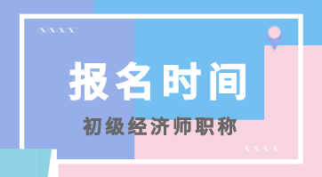 初級2020年經(jīng)濟(jì)類考試報名時間在什么時候？