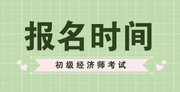 2020初級(jí)經(jīng)濟(jì)師報(bào)名時(shí)間公布了嗎？