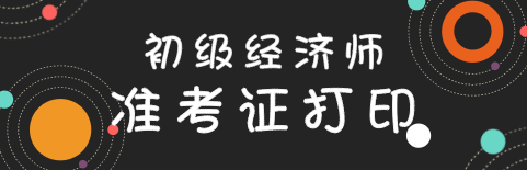 2020年初級經(jīng)濟師準考證打印流程是什么？