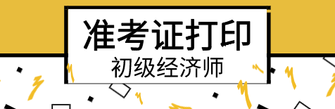 2020年初級經(jīng)濟師準考證打印入口在哪？