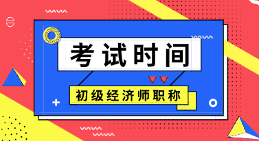 2020年貴州初級經(jīng)濟(jì)師考試時間出來了嗎？