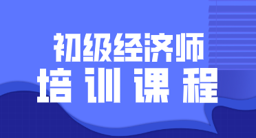 2020年初級(jí)經(jīng)濟(jì)師考試培訓(xùn)班都有哪些類型？