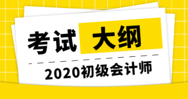 2020年初級(jí)經(jīng)濟(jì)師考試大綱公布了嗎？