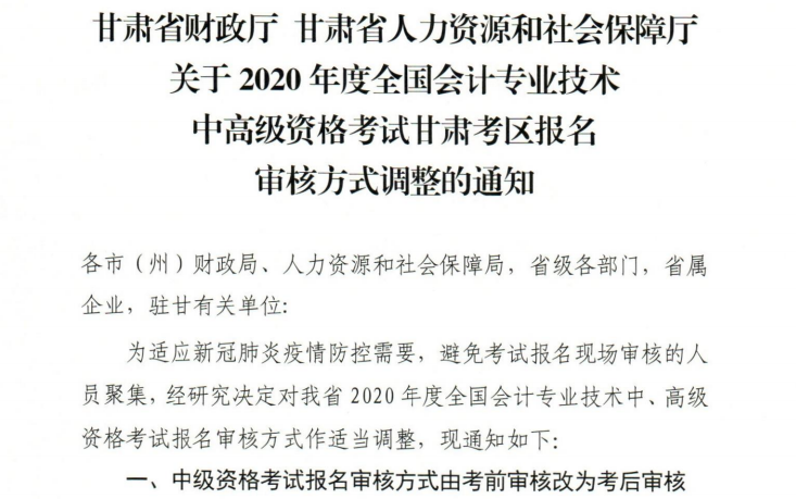 甘肅2020年高級會計職稱報名審核方式調(diào)整的通知！