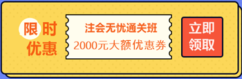 【攻略】注會(huì)無憂直達(dá)班“隱藏”的大額優(yōu)惠 這么買最省錢！