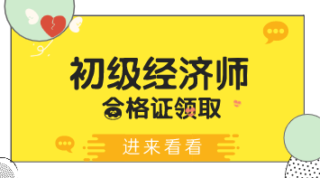 2019年河北初級經(jīng)濟師證什么時候可以領(lǐng)？