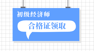 2019年河北初級(jí)經(jīng)濟(jì)師證書領(lǐng)取方式是什么？