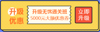 【攻略】注會(huì)無憂直達(dá)班“隱藏”的大額優(yōu)惠 這么買最省錢！