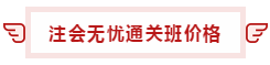 【攻略】注會(huì)無憂直達(dá)班“隱藏”的大額優(yōu)惠 這么買最省錢！