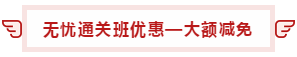 【攻略】注會(huì)無憂直達(dá)班“隱藏”的大額優(yōu)惠 這么買最省錢！