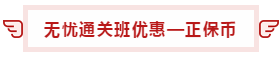 【攻略】注會(huì)無憂直達(dá)班“隱藏”的大額優(yōu)惠 這么買最省錢！