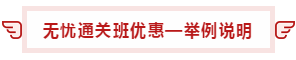 【攻略】注會(huì)無憂直達(dá)班“隱藏”的大額優(yōu)惠 這么買最省錢！