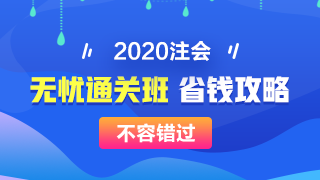 【攻略】注會(huì)無憂直達(dá)班“隱藏”的大額優(yōu)惠 這么買最省錢！