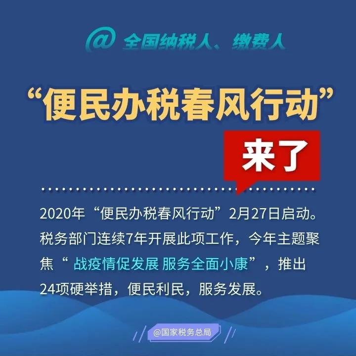 2020便民辦稅春風(fēng)行動(dòng)來了，這些硬舉措和你一起戰(zhàn)疫情促發(fā)展！