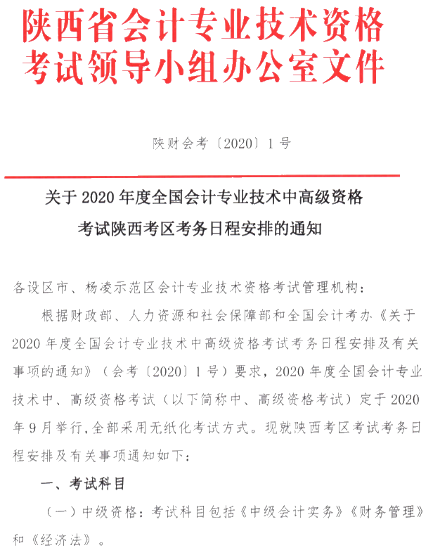 陜西銅川公布2020年高級(jí)會(huì)計(jì)職稱(chēng)報(bào)名簡(jiǎn)章！