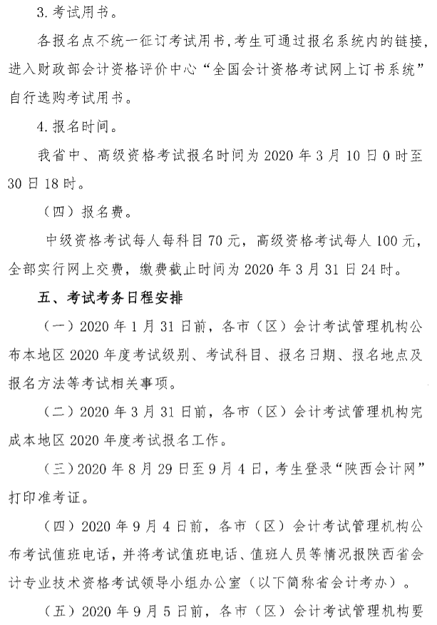 陜西銅川公布2020年高級(jí)會(huì)計(jì)職稱(chēng)報(bào)名簡(jiǎn)章！