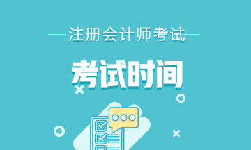 陜西注會(huì)2020年專業(yè)階段考試時(shí)間是哪天？