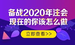 硬核！2020注會考生必看的四大高效備考方法