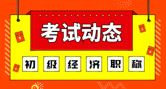 廣東初級經(jīng)濟師考試方式2020年的是什么？