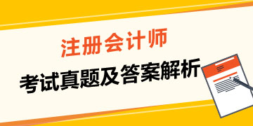 注冊(cè)會(huì)計(jì)師歷年試題試卷  速來(lái)領(lǐng)??！