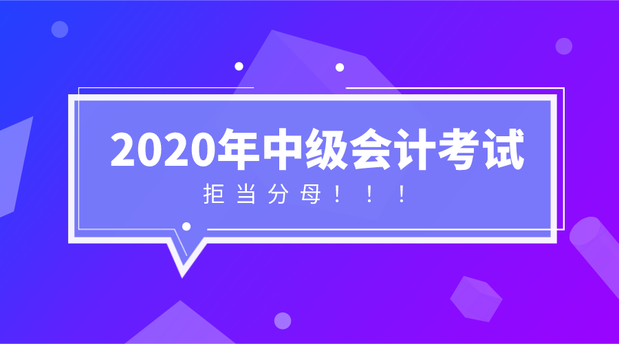 中級(jí)會(huì)計(jì)報(bào)名倒計(jì)時(shí) 做到這些 拒當(dāng)分母