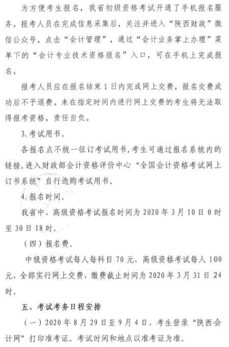 陜西渭南公布2020年中級(jí)會(huì)計(jì)師報(bào)名簡章！