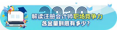 誰說考注會(huì)就是“職場(chǎng)危機(jī)”藏不住的馬腳