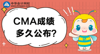 CMA成績多久公布，多久可以知道成績？