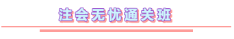 2020年注冊會計師無憂直達班《會計》直播課表！