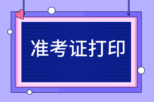 福建中級經(jīng)濟師準考證打印流程