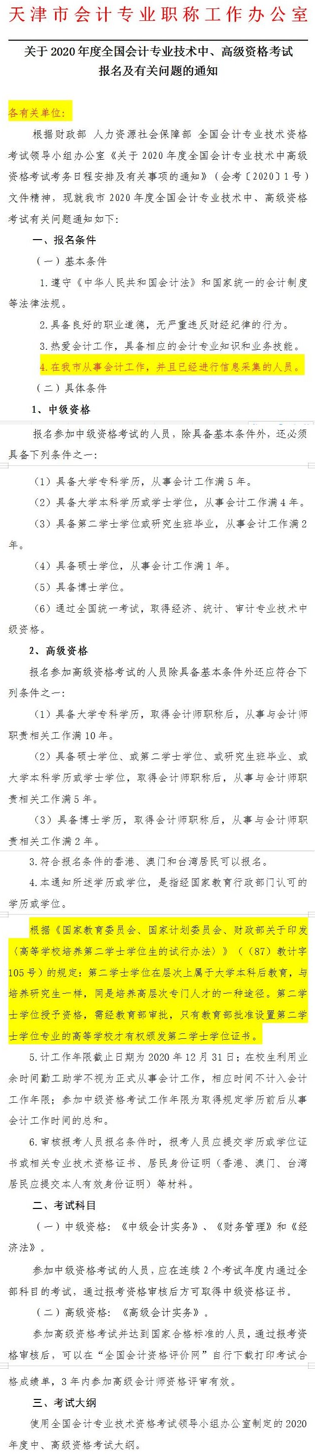 天津2020年中級會計師報名簡章公布！3月23日起報名