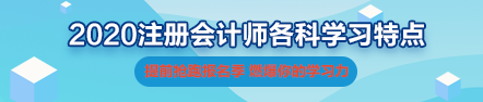 2020年注會《財管》科目特點及學習建議 打破偏怪難！