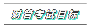 2020年注會《財管》科目特點及學習建議 打破偏怪難！