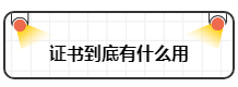 財務(wù)工作證書和工作經(jīng)驗?zāi)膫€重要