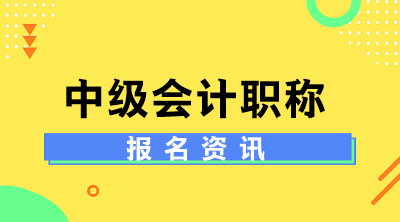 重慶2020年中級會(huì)計(jì)考試報(bào)名條件