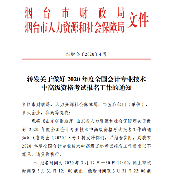 山東煙臺發(fā)布2020年中級會計職稱報名簡章